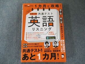 UX81-067 出版社 アルク 音声DL付】1カ月で攻略! 大学入学共通テスト英語リスニング 18m1C