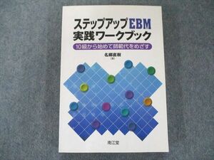 UX81-076 南江堂 ステップアップEBM実践ワークブック―10級から始めて師範代をめざす 19S3D