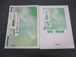 UX95-076 いいずな書店 現代文長文記述問題集 入試必修編3 三訂版 学校採用専売品 2010 問題/解答付計2冊 12m1B