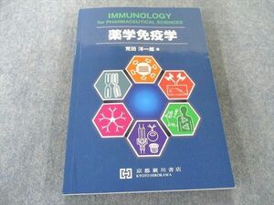 UX81-112 京都廣川書店 薬学免疫学 15S3D