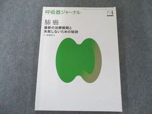 UX81-032 医学書院 呼吸器ジャーナル Vol.65 No.4: 肺癌―最新の治療戦略と失敗しないための秘訣 12S3D