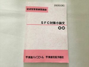 TO33-142 東進 SFC対策小論文 答練 記述型答案練習講座 2006 08S0B