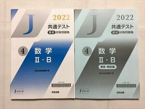 TR33-155 河合出版 2022 共通テスト 直前対策問題集 (4)数学II・B/解答解説編 Jシリーズ 計2冊 20S0B