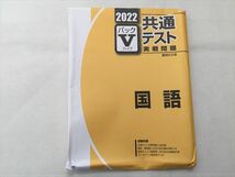 TQ33-221 駿台 国語 2022 パックV 共通テスト 実戦問題 未使用品 20 S0B_画像3