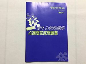 TQ33-157 増進会 増進会旬報 増刊 基礎科II 夏休みの特訓講座 4週間完成問題集 1992 07 s6B