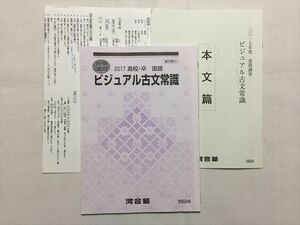 TR33-026 河合塾 ビジュアル古文常識 2017 高校・卒 国語 夏期講習 07s0B