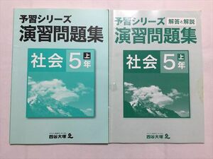 TQ33-139 四谷大塚 社会5年上 予習シリーズ 演習問題集/解答解説 841121(1) 計2冊 10 S2B