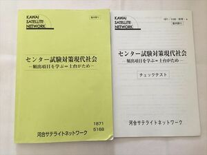 TK33-083 河合サテライトネットワーク センター試験対策現代社会 頻出項目を学ぶ 土台がため 10m0B