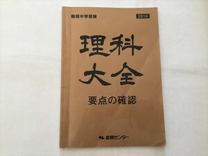 TN33-086 能開センター 難関中学受験 2016 理科大全 要点の確認 05s2B