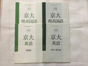 TN33-003 Z会 京大英語・理系国語 問題編/解答解説編 Z会大学受験コース 大学別合格答練シリーズ 計4冊 10s0B