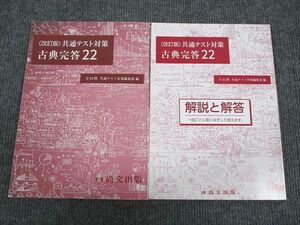 UW95-056 尚文出版 共通テスト対策 古典完答22 改訂版 2020 問題/解答付計2冊 13S1B