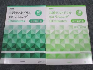 UW95-090 Z会 共通テストドリル 英語リスニング 10minutes 改訂第2版 審査用見本品 2019 問題/解答付計2冊 CD1枚付 07m1B