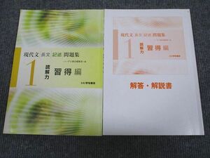 UW93-016 いいずな書店 現代文 長文記述問題集1 読解力習得編 学校採用専売品 2015 問題/解答付計2冊 10m1B