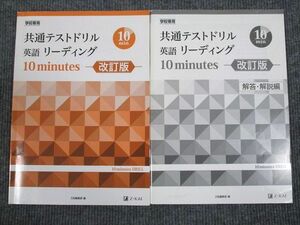 UW93-045 Z会 共通テストドリル 英語リーディング 10minutes 改訂版 2019 問題/解答付計2冊 10m1B