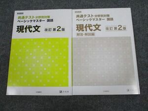 UW94-039 Z会 共通テスト分野別対策 ベーシックマスター 国語 現代文 改訂第2版 2019 問題/解答付計2冊 12S1B