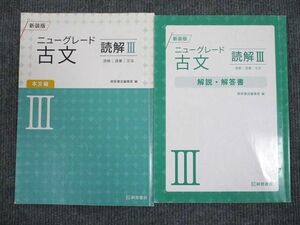 UW93-055 桐原書店 ニューグレード 古文 読解3 新装版 学校採用専売品 2011 問題/解答付計2冊 11m1B