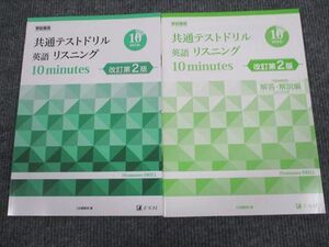 UW94-040 Z会 共通テストドリル 英語リスニング 10minutes 改訂第2版 未使用 2019 問題/解答付計2冊 08m1B