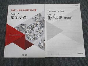 UW94-077 浜島書店 2021 大学入学共通テスト対策 つかむ化学基礎 問題/解答付計2冊 10s1B