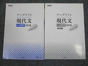 UW94-044 Z会 アップリフト 現代文 入試標準 改訂版 2006 問題/解答付計2冊 08m1B