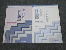 UW94-088 いいずな書店 大学入試トライアル 私大対策 評論20 advanced 学校採用専売品 2015 問題/解答付計2冊 11m1B_画像1