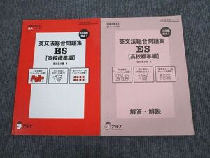 UW94-059 アルク 英語総合問題集 ES 高校標準編 2013 問題/解答付計2冊 10m1B