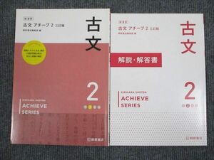 UW94-068 いいずな書店 古文 アチーブ2 三訂版 学校採用専売品 1999 問題/解答付計2冊 10m1B