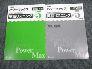 UW94-021 Z会 2023年用 パワーマックス 共通テスト対応模試 英語リスニング 状態良い 問題/解答付計2冊 10m1B