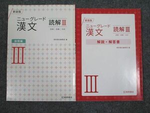 UW93-054 桐原書店 ニューグレード 漢文 読解3 新装版 学校採用専売品 2012 問題/解答付計2冊 11m1B