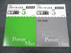 UW95-011 Z会 2023年用 共通テスト対応模試 パワーマックス 数学2・B 問題/解答付計2冊 09s1B