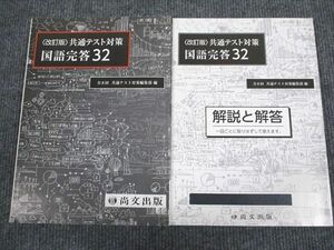 UW95-016 尚文出版 共通テスト対策 国語完答32 改訂版 2020 問題/解答付計2冊 20S1B