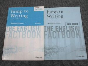 UW95-009 桐原書店 総合英語FACT BOOK Jump to Writing 英文法/英作文 学校採用専売品 2020 問題/解答付計2冊 10m1B