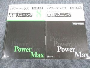 UW95-029 Z会 2023年用 共通テスト対応模試 パワーマックス 英語リスニング 問題/解答付計2冊 15S1B