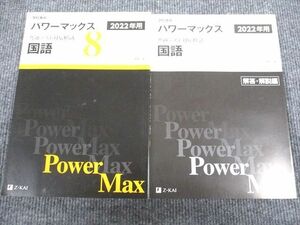 UW95-034 Z会 2022年用 共通テスト対応模試 パワーマックス 国語 未使用 問題/解答付計2冊 22S1B