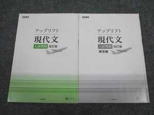 UW95-091 Z会 アップリフト 現代文 入試発展 改訂版 2006 問題/解答付計2冊 08m1B