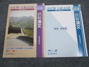 UW95-073 桐原書店 NEW GRADE Lv.4 読解漢文 未使用 学校採用専売品 2012 問題/解答付計2冊 10m1B