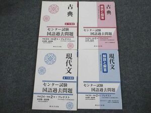 UW94-026 尚文出版 センター試験 国語過去問題 古典/現代文 平成24～令和2年 問題/解答付計4冊 48M1C