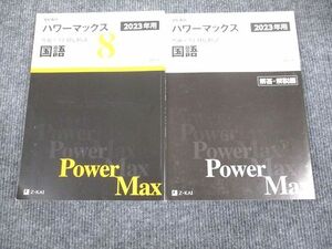 UW94-015 Z会 2023年用 パワーマックス 共通テスト対応模試 国語 問題/解答付計2冊 24S1B