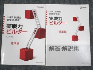 UY95-013 文英堂 大学入学頻出英文法・語法 実戦力ビルダー 標準編 2013 問題/解答付計2冊 10m1B