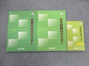 UY01-078 四谷学院 古文読解/古典文法55マスター/古文単語暗記マスター300 2022 計3冊 25S0C