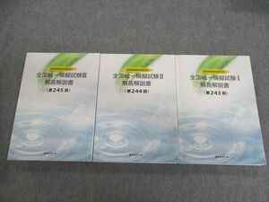 UY02-010 薬学ゼミナール 薬剤師国家試験対応 全国統一模擬試験I～III解答解説書(第243～245回) 2021年合格目標 計3冊 56R3D