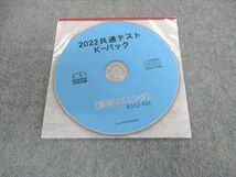 UY02-011 駿台文庫 共通テスト Kーパック 英語/数学/国語/理科/地歴/公民 未使用品 2022 CD1枚付 40M1C_画像4