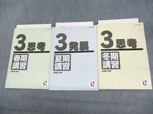 UY10-155 日能研 小3 2019年度 思考/発展 春期/夏期/冬期講習 計3冊 10S2D