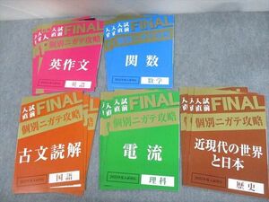 UY10-044 ベネッセ 2023年度入試対応 入試直前FINAL 個別ニガテ攻略 英語/数学/国語/理科/社会 計16冊 15m2D