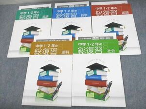 UY10-054 塾専用 中3 中学1・2年の総復習 英語/数学/国語/理科/社会 計5冊 28M5D