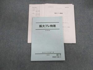 UY01-066 駿台 阪大プレ物理 【テスト計3回分付き】 2017 直前 10s0C