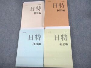 UY10-045 日能研/みくに出版 小6 中学受験用 2022年度版 日特問題集 国語/算数/理科/社会編 計4冊 00L2D