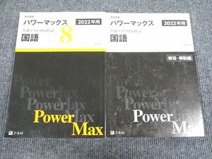 UY93-054 Z会 2022年用 パワーマックス 共通テスト対応模試 国語 問題/解答付計2冊 23S1B