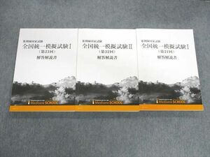 UY01-053 メディセレ 薬剤師国家試験 全国統一模擬模試I/II(第21～23回) 2022年合格目標 計3冊 48M3D