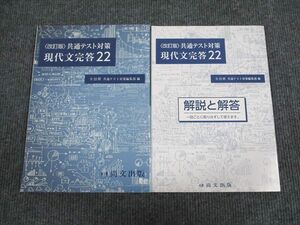 UY93-046 尚文出版 共通テスト対策 現代文完答22 改訂版 状態良い 2020 問題/解答付計2冊 15S1B