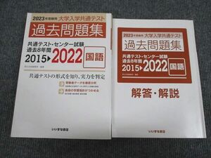 UY93-025 いいずな書店 2023年受験用 大学入学共通テスト 過去問題集 国語 2015～2022 学校採用専売品 問題/解答付計2冊 20S1B